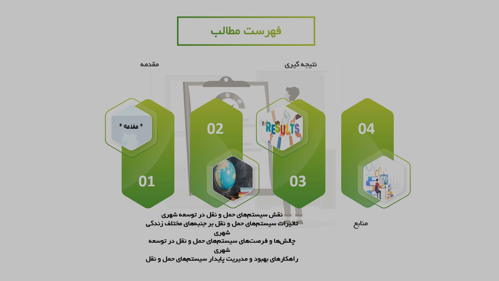 پاورپوینت در مورد نقش سیستم‌های حمل و نقل در توسعه شهری